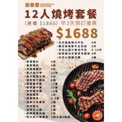 12人燒烤套餐 (早3天預訂優惠)