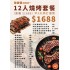 12人燒烤套餐 (早3天預訂優惠)