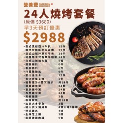 24人燒烤套餐(早3天預訂優惠)
