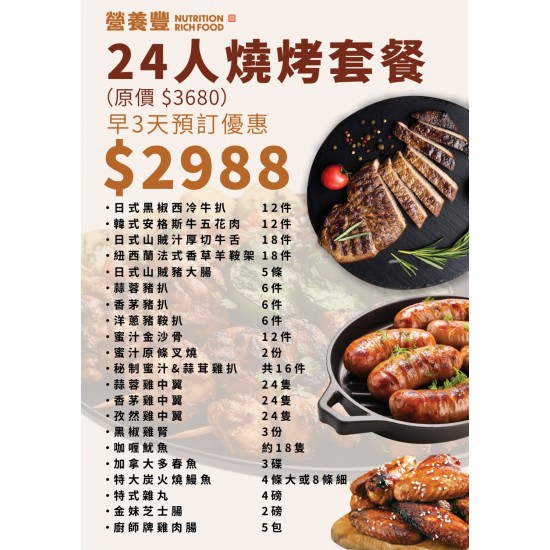24人燒烤套餐(早3天預訂優惠) 24人燒烤套餐(早3天預訂優惠)